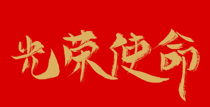 光榮使命