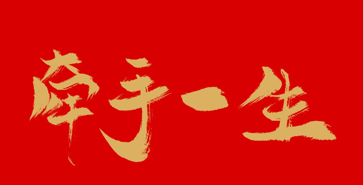 牽手一生