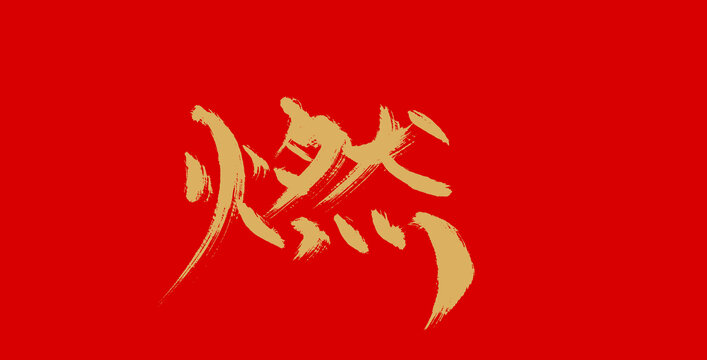 燃