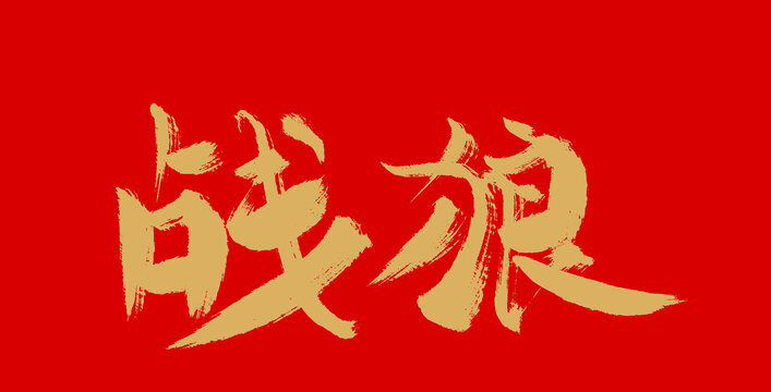 戰(zhàn)狼