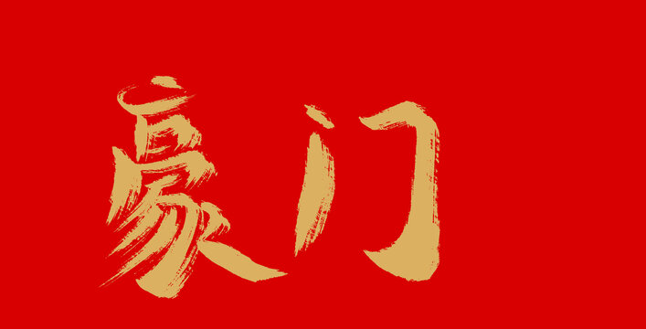 豪門