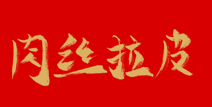 肉絲拉皮