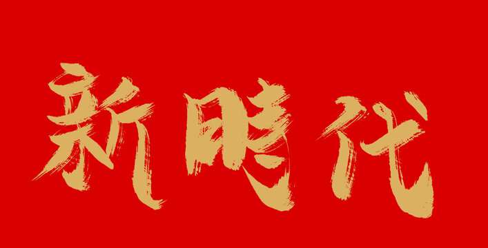 新時(shí)代