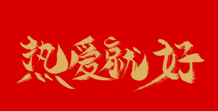 熱愛就好比