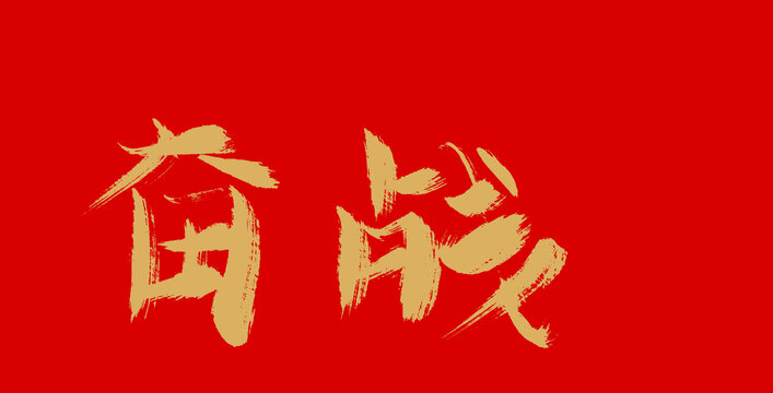 奋战