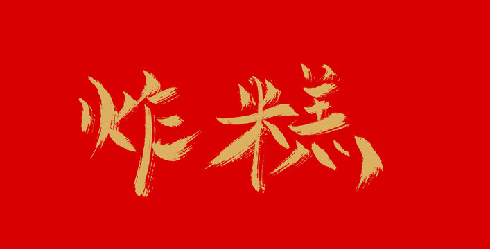 炸糕