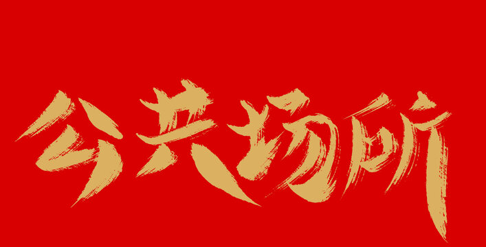 公共場(chǎng)所