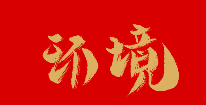 环境