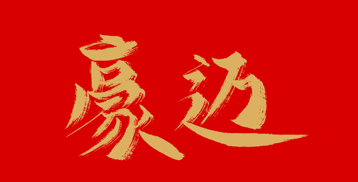 豪邁