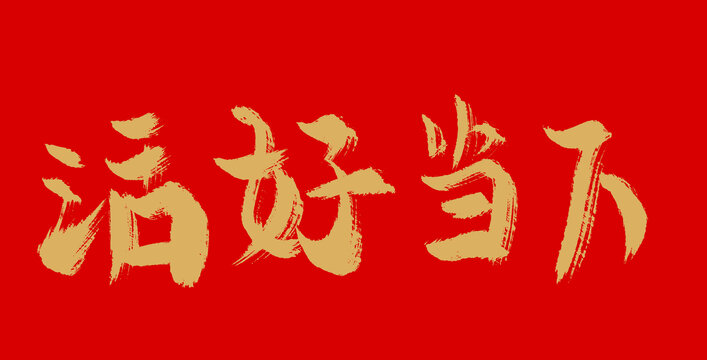 活在當(dāng)下