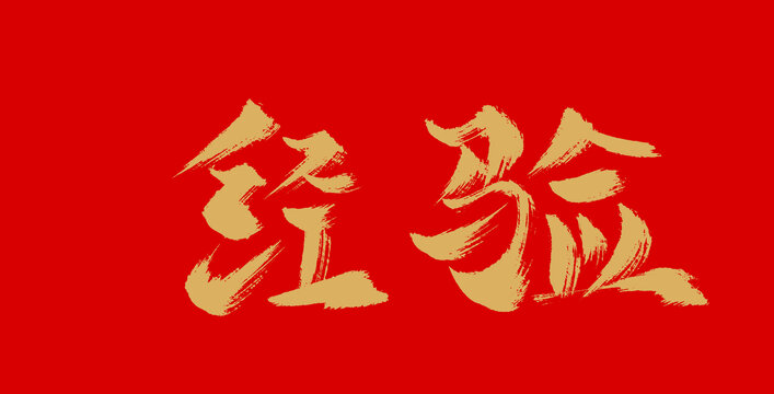 經(jīng)驗(yàn)