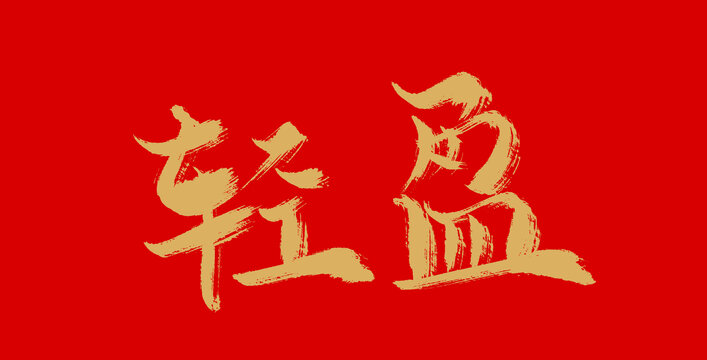 輕盈