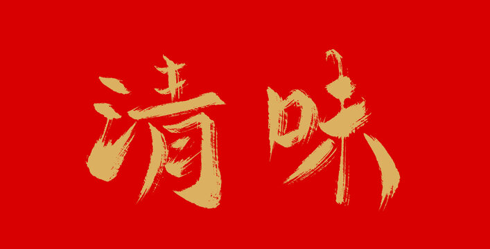 清味