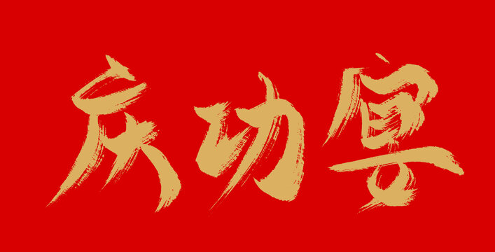 慶功宴