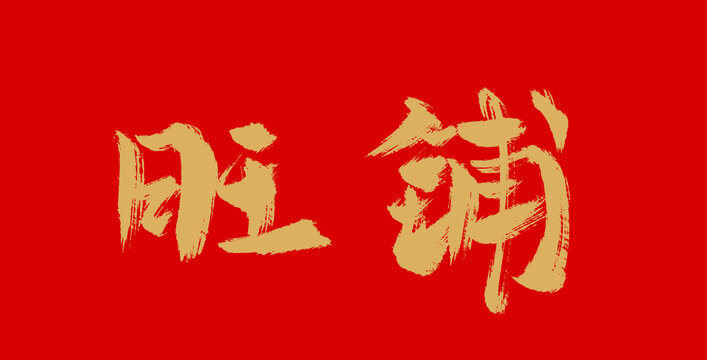 旺鋪