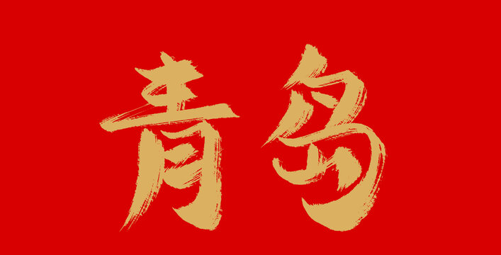青島