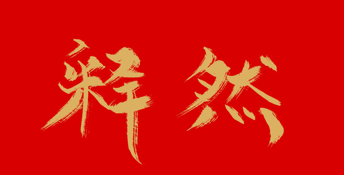 釋然