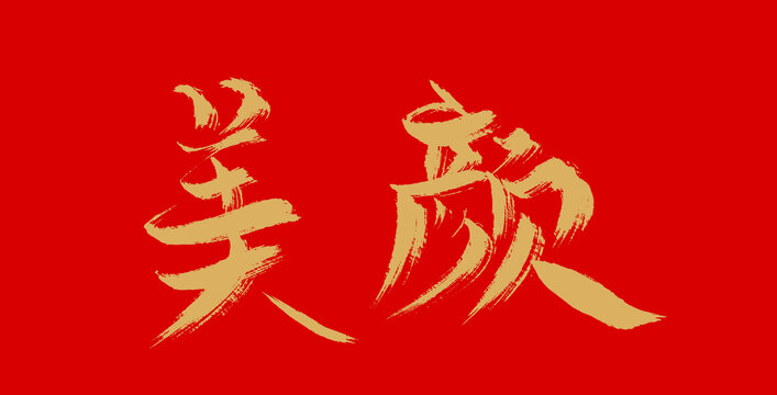 美顏