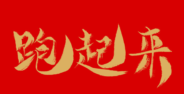 跑起來(lái)