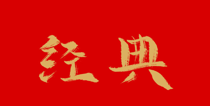 经典