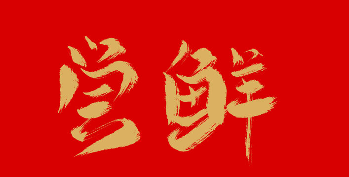 嘗鮮