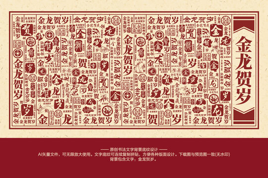 金龍賀歲書法文字背景底紋