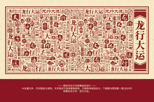 龍行大運書法文字背景底紋