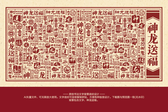 神龍送福書法文字背景底紋