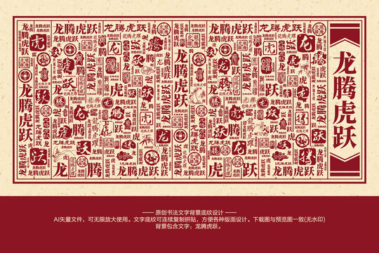 龍騰虎躍書(shū)法文字背景底紋