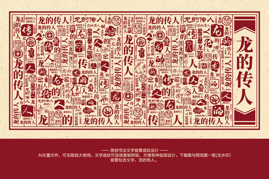 龍的傳人書法文字背景底紋