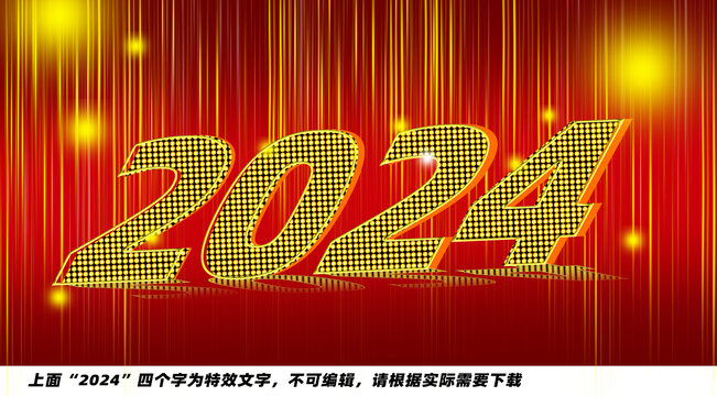 2024特效文字