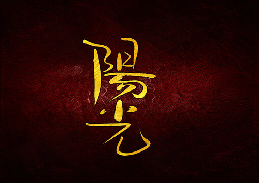 陽光字體設(shè)計