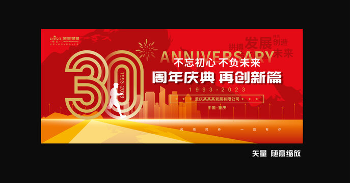 30周年庆