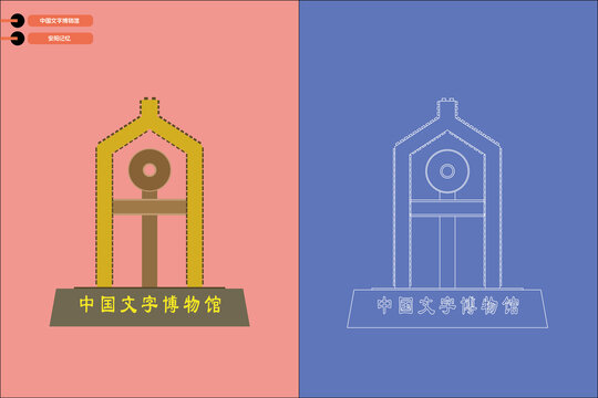 中國文字博物館