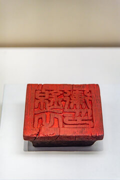 中国国家博物馆的明代锦衣卫木印