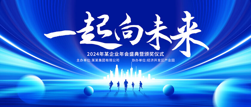 一起向未來