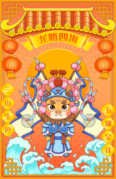龍騰四海