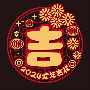 新年吉字貼