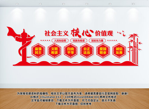 社會(huì)主義核心價(jià)值觀