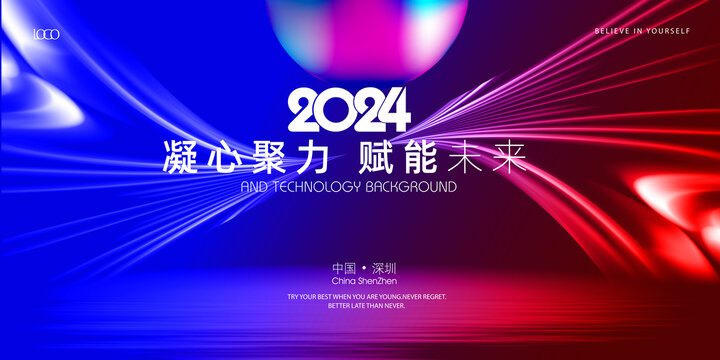 炫彩大气2024年会背景