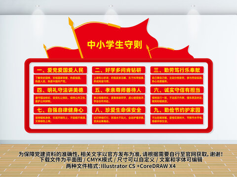 中小學(xué)生守則