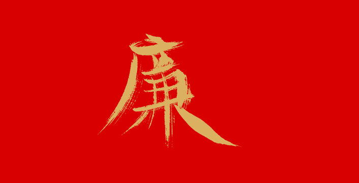 廉