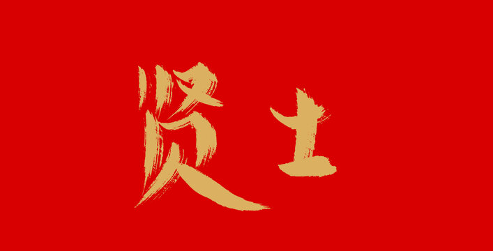 賢士