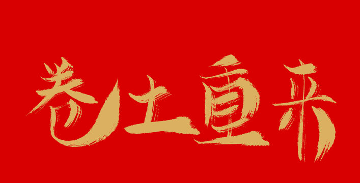 卷土重來