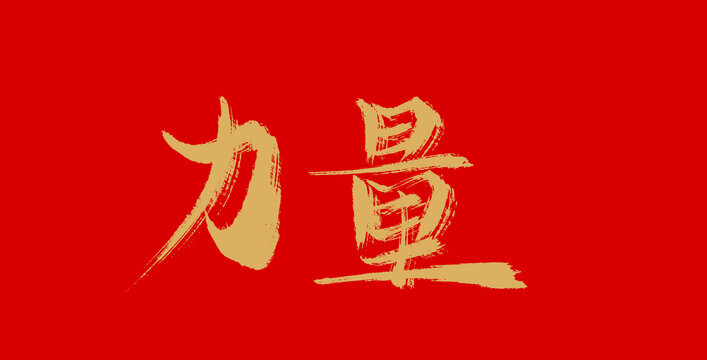 力量