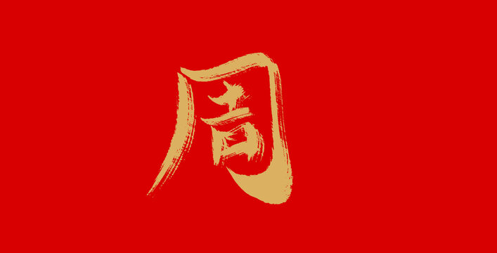 周