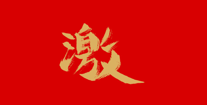 激