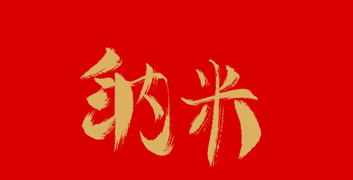 納米