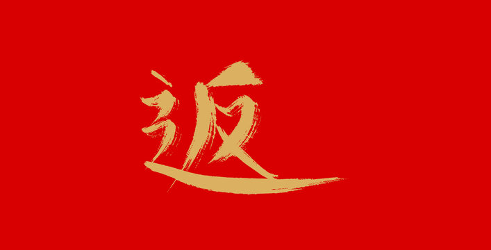 返