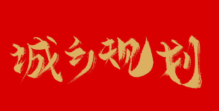 城鄉(xiāng)規(guī)劃